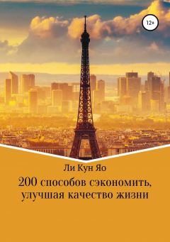 Книга 200 способов сэкономить, улучшая качество жизни на ReadRate.com книга 200 способов сэкономить, улучшая качество жизни