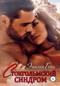 Книга Стокгольмский синдром на ReadRate.com книга Стокгольмский синдром