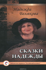 книга Надежда Белякова. Сказки Надежды