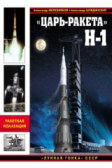 книга «Царь-ракета» Н-1. «Лунная гонка» СССР