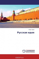 книга Русская идея