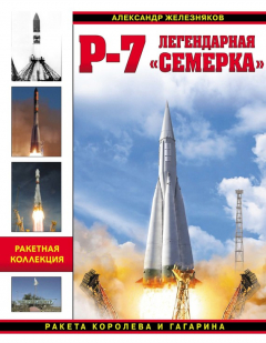 Книга Р-7. Легендарная «семерка». Ракета Королева и Гагарина на ReadRate.com книга Р-7. Легендарная «семерка». Ракета Королева и Гагарина