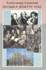 книга Музыка вокруг нас