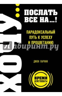 книга ХОЧУ… послать все НА…! Парадоксальный путь к успеху