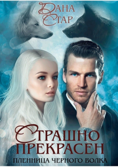 Книга Страшно прекрасен на ReadRate.com книга Страшно прекрасен