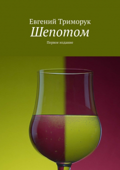 Книга Шепотом. Первое издание на ReadRate.com книга Шепотом. Первое издание