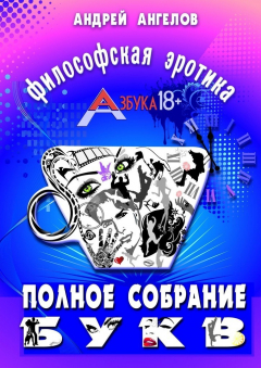 Книга Азбука 18+. Полное собрание букв на ReadRate.com книга Азбука 18+. Полное собрание букв