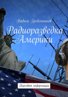 Книга Радиоразведка Америки. Перехват информации на ReadRate.com книга Радиоразведка Америки. Перехват информации