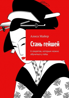 Книга Стань гейшей. 6 секретов, которым можно обучиться у гейш на ReadRate.com книга Стань гейшей. 6 секретов, которым можно обучиться у гейш