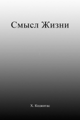 книга Смысл Жизни