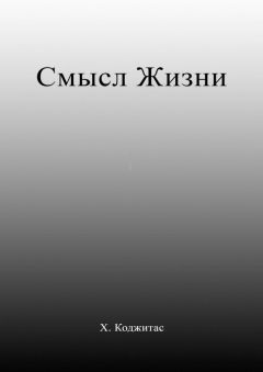 Книга Смысл Жизни на ReadRate.com книга Смысл Жизни