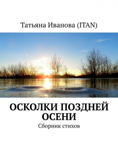 Книга Осколки поздней осени. Сборник стихов на ReadRate.com книга Осколки поздней осени. Сборник стихов