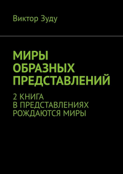 Книга Миры образных представлений. 2 книга. В представлениях рождаются миры на ReadRate.com книга Миры образных представлений. 2 книга. В представлениях рождаются миры
