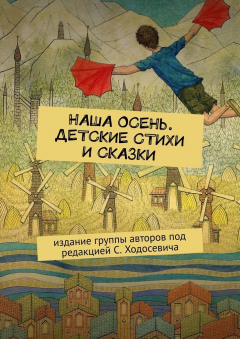 Книга Наша осень. Детские стихи и сказки. Издание группы авторов под редакцией С. Ходосевича на ReadRate.com книга Наша осень. Детские стихи и сказки. Издание группы авторов под редакцией С. Ходосевича