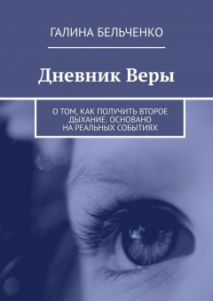 Книга Дневник Веры. О том, как получить второе дыхание. Основано на реальных событиях на ReadRate.com книга Дневник Веры. О том, как получить второе дыхание. Основано на реальных событиях