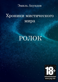Книга Хроники мистического мира: Ролок. Эпизод 1 на ReadRate.com книга Хроники мистического мира: Ролок. Эпизод 1