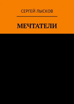 Книга Мечтатели на ReadRate.com книга Мечтатели