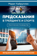 книга Предсказания в трейдинге и спорте