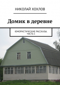 Книга Домик в деревне на ReadRate.com книга Домик в деревне