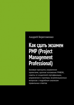 Книга Как сдать экзамен PMP (Project Management Professional) на ReadRate.com книга Как сдать экзамен PMP (Project Management Professional)