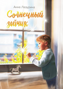 Книга Солнечный зайчик на ReadRate.com книга Солнечный зайчик