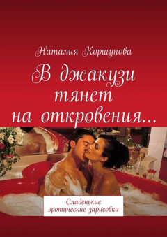 Книга В джакузи тянет на откровения… Сладенькие эротические зарисовки на ReadRate.com книга В джакузи тянет на откровения… Сладенькие эротические зарисовки