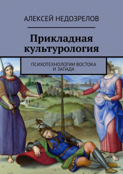 Книга Прикладная культурология. Психотехнологии Востока и Запада на ReadRate.com книга Прикладная культурология. Психотехнологии Востока и Запада