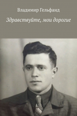 книга Здравствуйте, мои дорогие