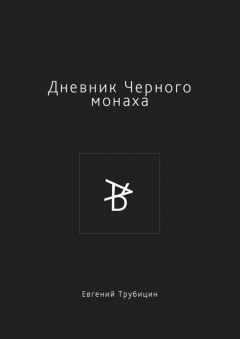 Книга Дневник Черного монаха на ReadRate.com книга Дневник Черного монаха