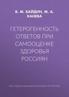 Книга Гетерогенность ответов при самооценке здоровья россиян на ReadRate.com книга Гетерогенность ответов при самооценке здоровья россиян