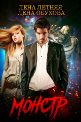 книга Монстр
