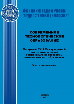 Книга Современное технологическое образование. Материалы XXIII Международной научно-практический конференции по проблемам технологического образования на ReadRate.com книга Современное технологическое образование. Материалы XXIII Международной научно-практический конференции по проблемам технологического образования
