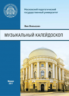 Книга Музыкальный калейдоскоп. Сборник тренировочных упражнений для иностранных (китайских) студентов Института искусств на ReadRate.com книга Музыкальный калейдоскоп. Сборник тренировочных упражнений для иностранных (китайских) студентов Института искусств