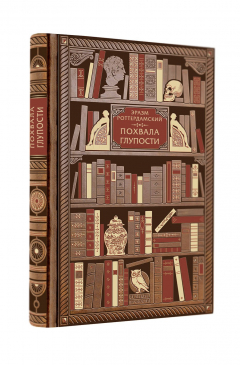 Книга Эразм Роттердамский. Похвала глупости на ReadRate.com книга Эразм Роттердамский. Похвала глупости