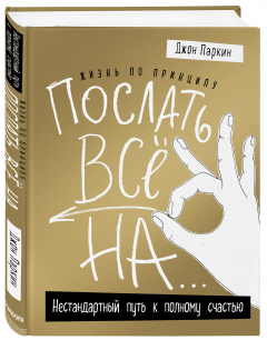 Книга Жизнь по принципу «Послать все на...». Нестандартный путь к полному счастью (нов. оф) на ReadRate.com книга Жизнь по принципу «Послать все на...». Нестандартный путь к полному счастью (нов. оф)