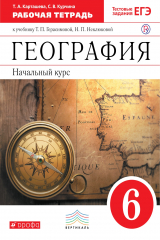 книга Начальный курс географии. 6 класс. Рабочая тетрадь (с тестовыми заданиями ЕГЭ)