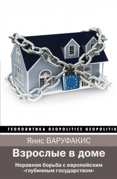 Книга Взрослые в доме. Неравная борьба с европейским "глубинным государством" на ReadRate.com книга Взрослые в доме. Неравная борьба с европейским "глубинным государством"