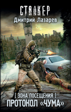 Книга Зона Посещения. Протокол "Чума" на ReadRate.com книга Зона Посещения. Протокол "Чума"