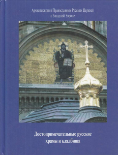 Книга Достопримечательные русские церкви и кладбища на ReadRate.com книга Достопримечательные русские церкви и кладбища