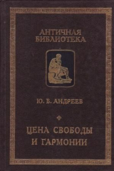 книга Цена свободы и гармонии. Несколько штрихов к портрету греческой цивилизации