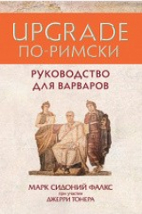 книга UPGRADE по-римски