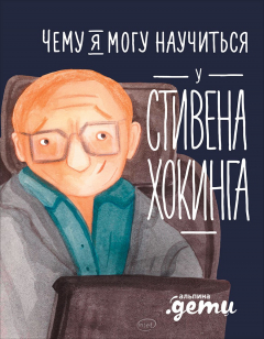 Книга Чему я могу научиться у Стивена Хокинга на ReadRate.com книга Чему я могу научиться у Стивена Хокинга