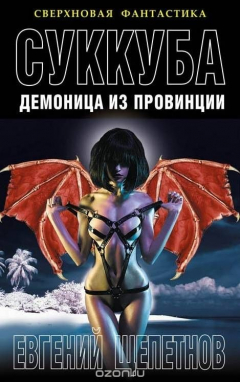 Книга Суккуба. Демоница из провинции на ReadRate.com книга Суккуба. Демоница из провинции