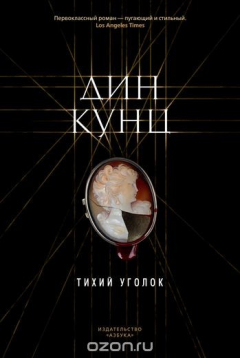 Книга Тихий уголок на ReadRate.com книга Тихий уголок