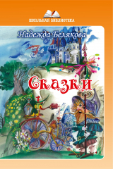 книга Сказки