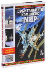 книга Орбитальный комплекс «Мир». Триумф отечественной космонавтики