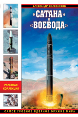 книга «Сатана» и «Воевода». Самое грозное ядерное оружие мира