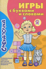 книга ГМ.Смекалочка.Игры с буквами и словами.Развив.занятия для детей дошкольного возраста