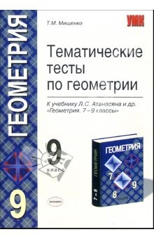 Книга Тематические тесты по геометрии: 9-й класс: к учебнику Л.С. Атанасяна и др. "Геометрия. 7-9 классы" на ReadRate.com книга Тематические тесты по геометрии: 9-й класс: к учебнику Л.С. Атанасяна и др. "Геометрия. 7-9 классы"