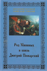 книга Род Мининых и князь Дмитрий Пожарский